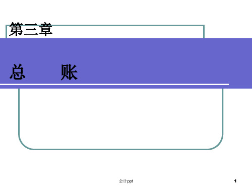 会计信息系统课件第三章