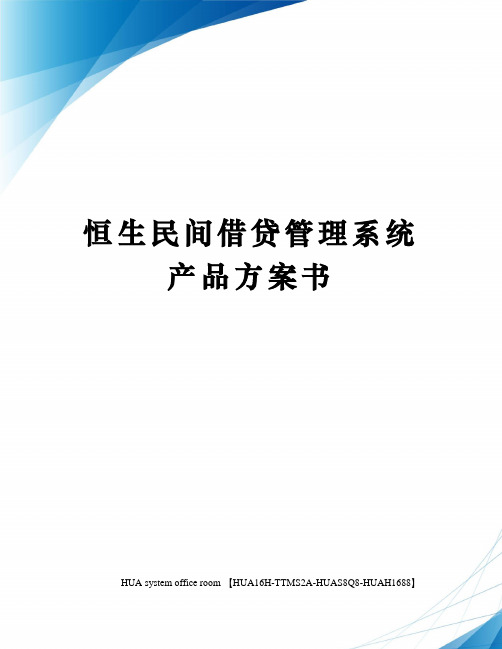 恒生民间借贷管理系统产品方案书完整版