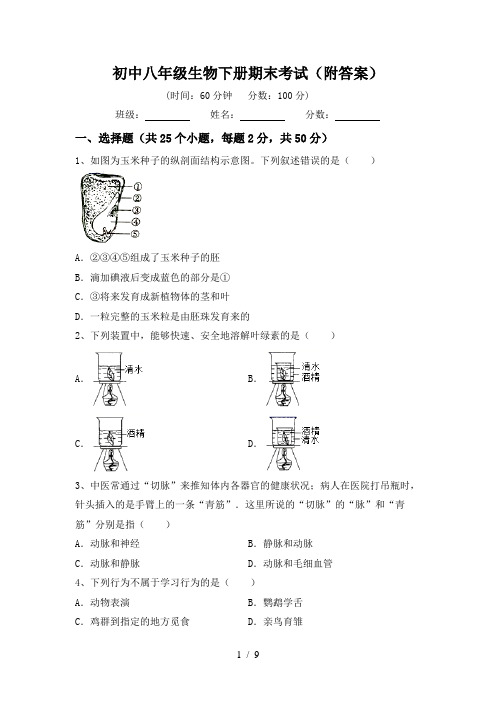 初中八年级生物下册期末考试(附答案)