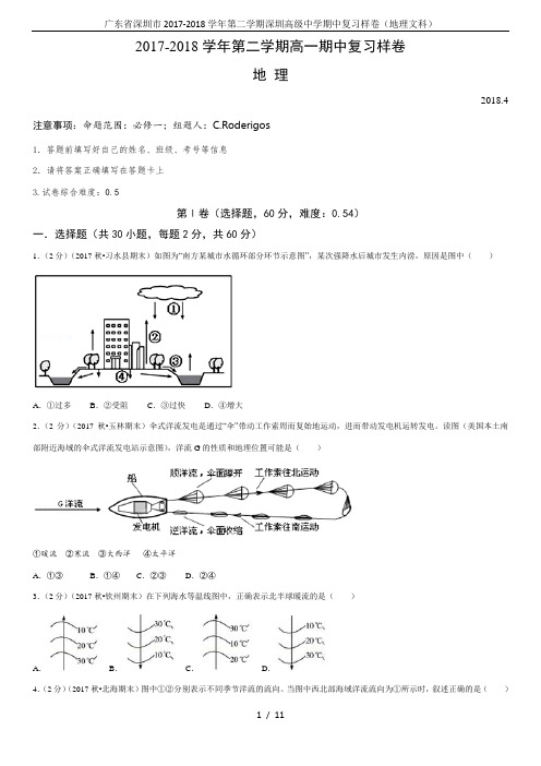 广东省深圳市2017-2018学年第二学期深圳高级中学期中复习样卷(地理文科)