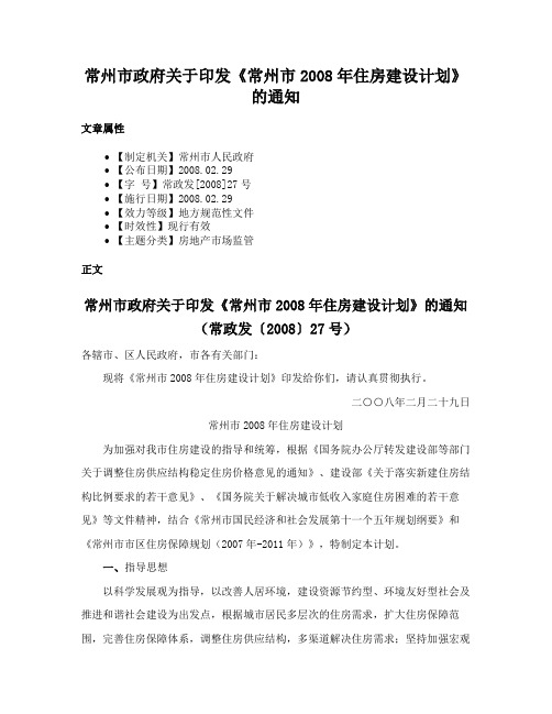 常州市政府关于印发《常州市2008年住房建设计划》的通知