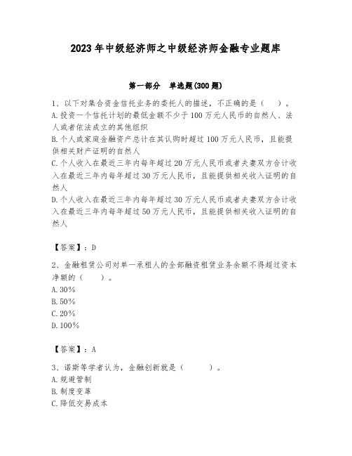 2023年中级经济师之中级经济师金融专业题库含答案(考试直接用)