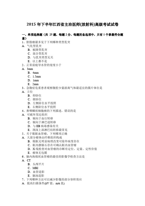 2015年下半年江西省主治医师(放射科)高级考试试卷