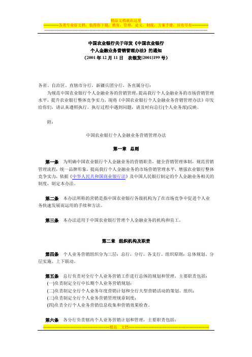 中国农业银行个人金融业务营销管理办法