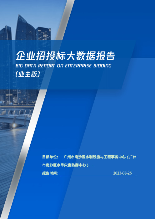 广州市南沙区水利设施与工程事务中心（广州市南沙区水旱灾害防御中心）_企业报告(业主版)