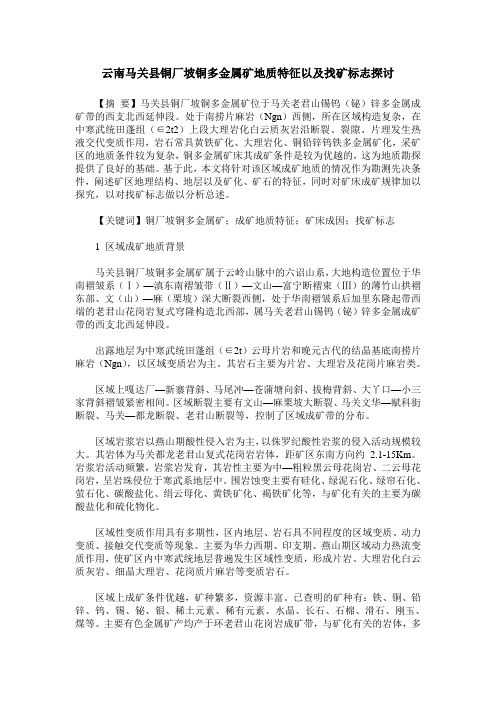 云南马关县铜厂坡铜多金属矿地质特征以及找矿标志探讨