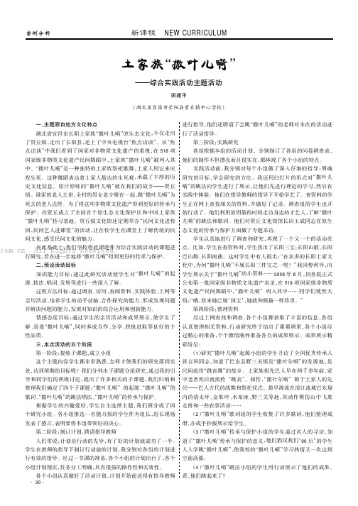 土家族撒叶儿嗬”——综合实践活动主题活动