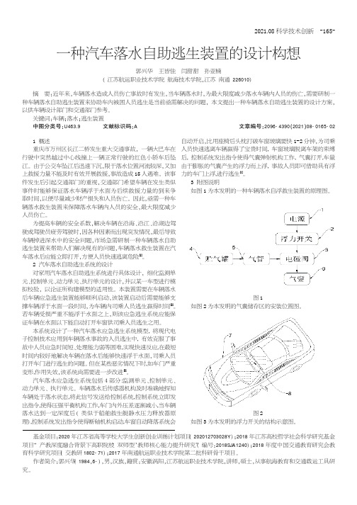 一种汽车落水自助逃生装置的设计构想