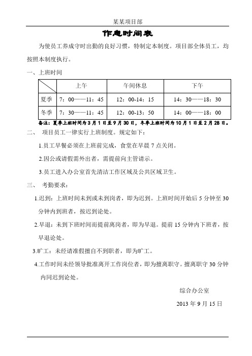 项目部员工作息时间表