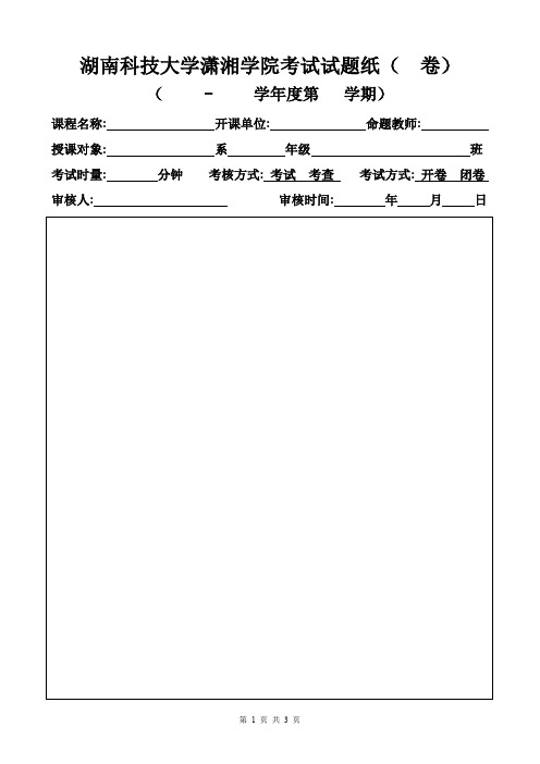 湖南科技大学潇湘学院考试试题纸(卷)