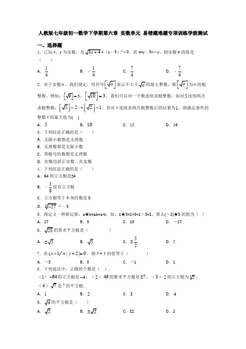 人教版七年级初一数学下学期第六章 实数单元 易错题难题专项训练学能测试