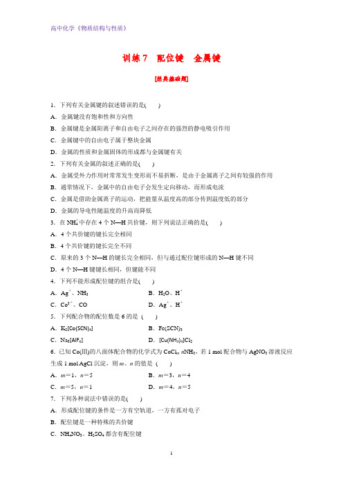 高二化学物质结构与性质课时作业5:2.3.2配位键 金属键