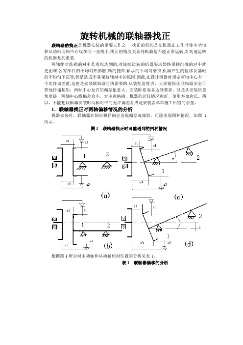 联轴器找正方法