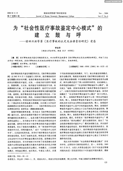 为“社会性医疗事故鉴定中心模式”的建立鼓与呼——读田兴洪等著《医疗事故的认定及法律责任研究》有感