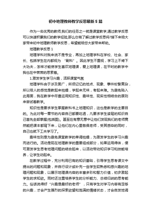 初中地理教师教学反思最新5篇