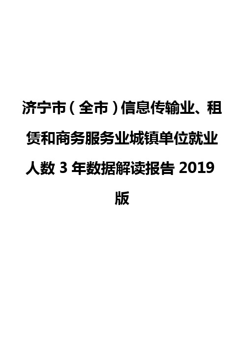 济宁市(全市)信息传输业、租赁和商务服务业城镇单位就业人数3年数据解读报告2019版