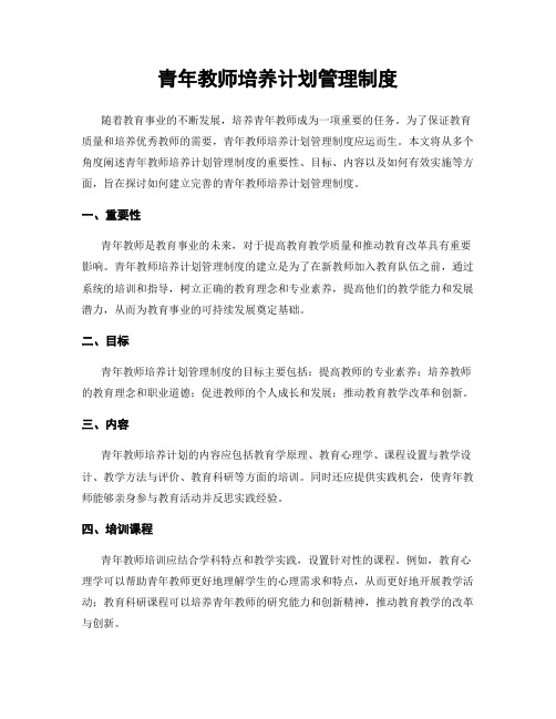 青年教师培养计划管理制度