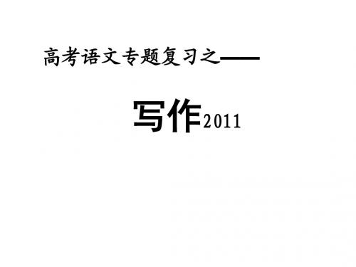 浙江高考专题复习之作文2011