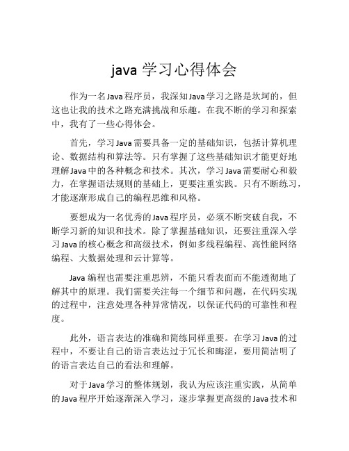 java学习心得体会