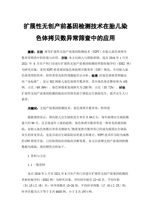 扩展性无创产前基因检测技术在胎儿染色体拷贝数异常筛查中的应用