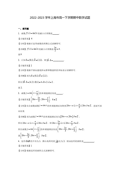 2022-2023学年上海市高一下学期期中数学试题(含解析)