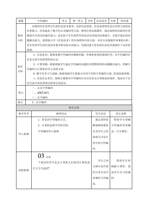 第3课 字符编码 教案 四下信息科技浙教版(2023)