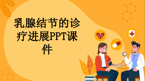 乳腺结节的诊疗进展PPT课件