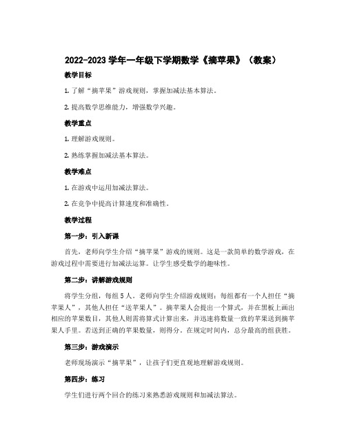 2022-2023学年一年级下学期数学《摘苹果》(教案)