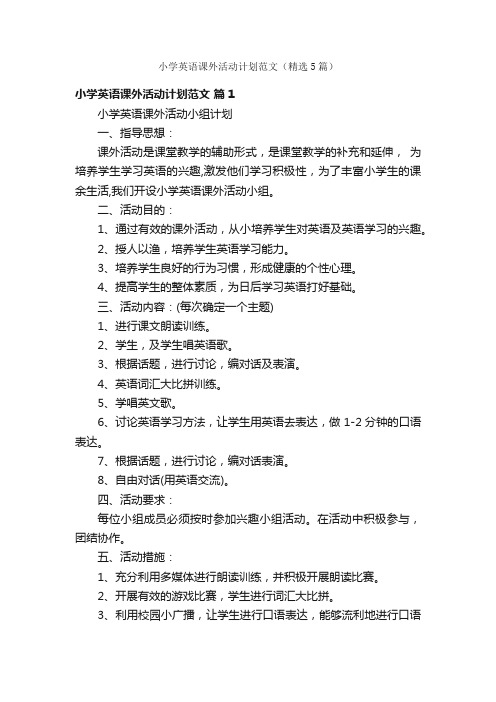 小学英语课外活动计划范文(精选5篇)
