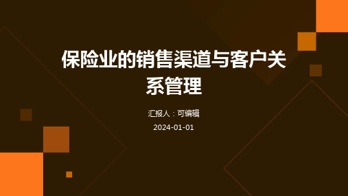 保险业的销售渠道与客户关系管理