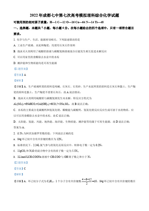 精品解析：四川省成都市第七中学2021-2022学年高三下学期第七次测试理综化学试题(解析版)