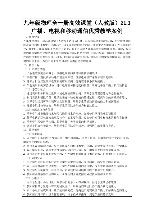 九年级物理全一册高效课堂(人教版)21.3广播、电视和移动通信优秀教学案例