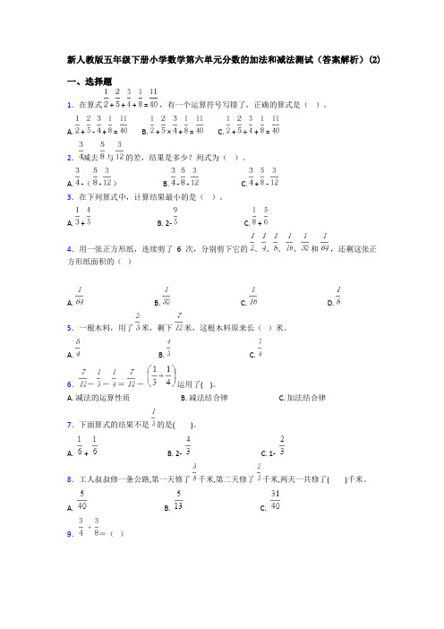 新人教版五年级下册小学数学第六单元分数的加法和减法测试(答案解析)(2)