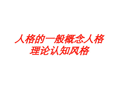 人格的一般概念人格理论认知风格培训课件