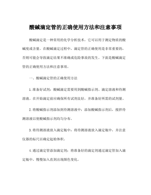 酸碱滴定管的正确使用方法和注意事项