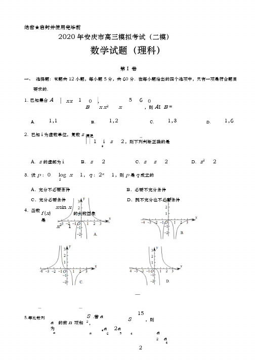 2020届  安徽省安庆市高三  第二次模拟考试数学(理)试题 PDF版