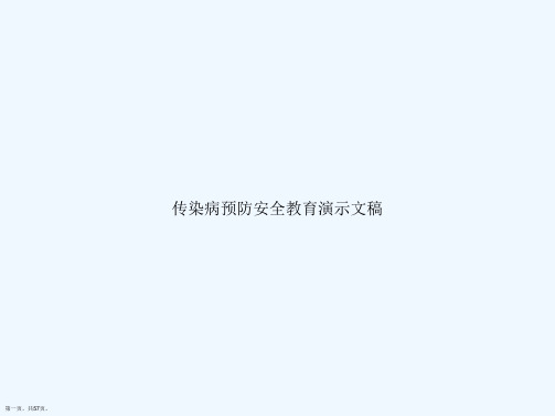 传染病预防安全教育演示文稿