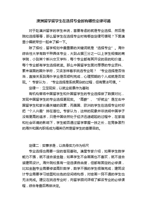 澳洲留学留学生在选择专业时有哪些定律可循