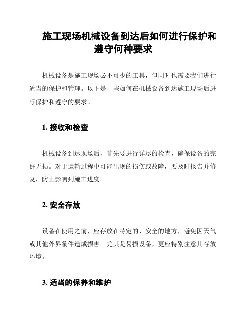 施工现场机械设备到达后如何进行保护和遵守何种要求