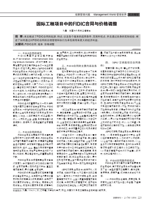 国际工程项目中的FIDIC合同与价格调整