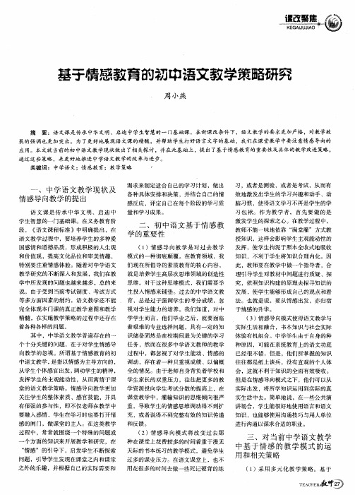 基于情感教育的初中语文教学策略研究