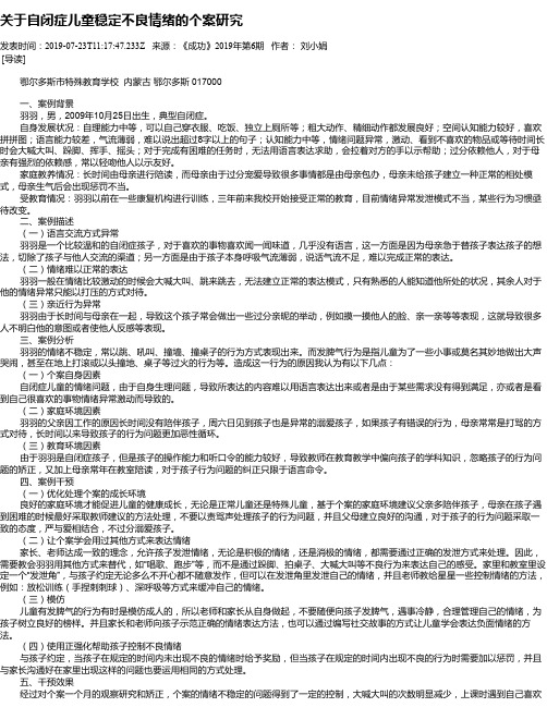 关于自闭症儿童稳定不良情绪的个案研究