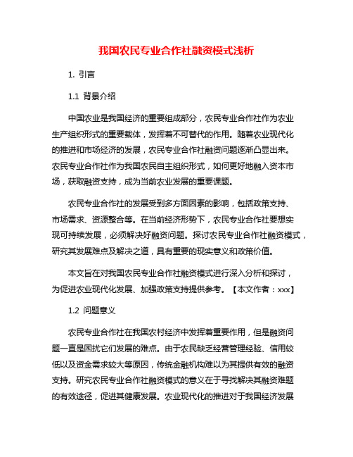 我国农民专业合作社融资模式浅析