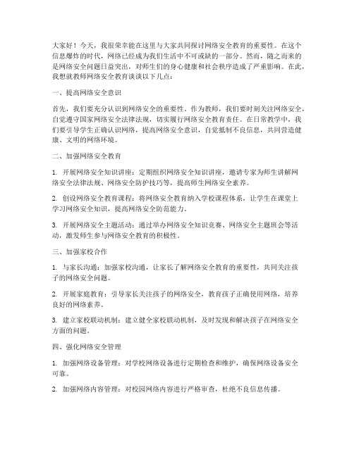 教师网络安全教育发言稿