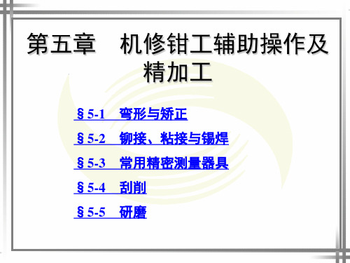 电子课件-《机修钳工工艺学(第三版)》-A02-0876 第五章