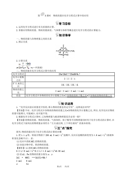 物质的量在化学方程式计算中的应用学案(高一)