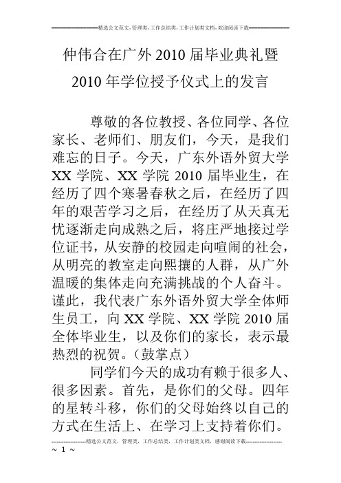 仲伟合在广外10届毕业典礼暨10年学位授予仪式上的发言