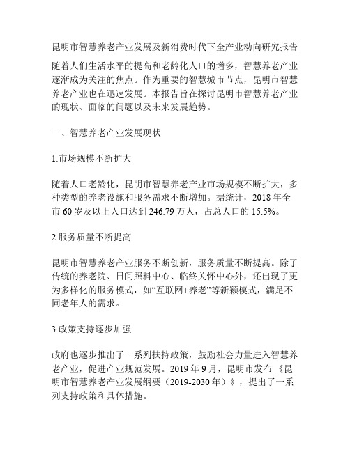 昆明市智慧养老产业发展及新消费时代下全产业动向研究报告