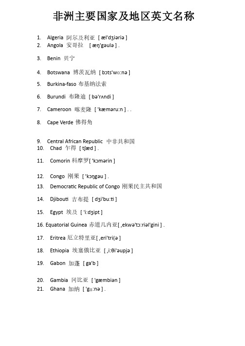 非洲主要国家及地区英文名称