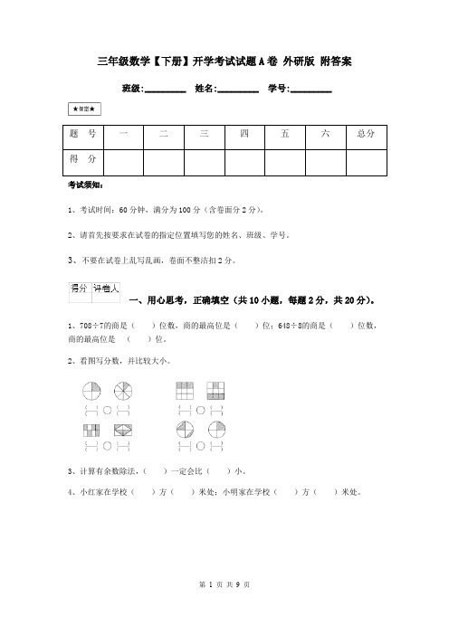 三年级数学【下册】开学考试试题A卷 外研版 附答案